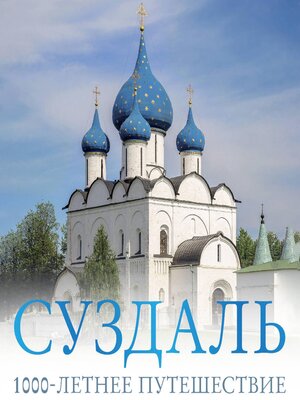 cover image of Суздаль. 1000-летнее путешествие